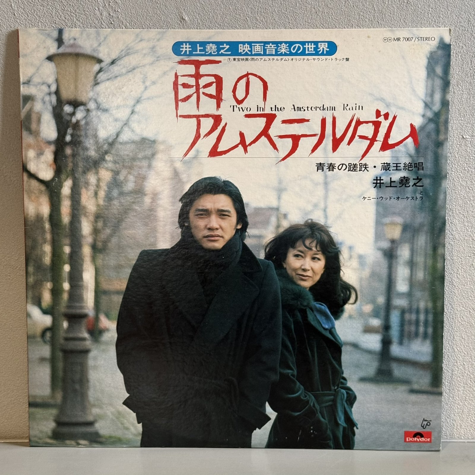 画像1: 井上堯之 / 映画音楽の世界 ― 雨のアムステルダム