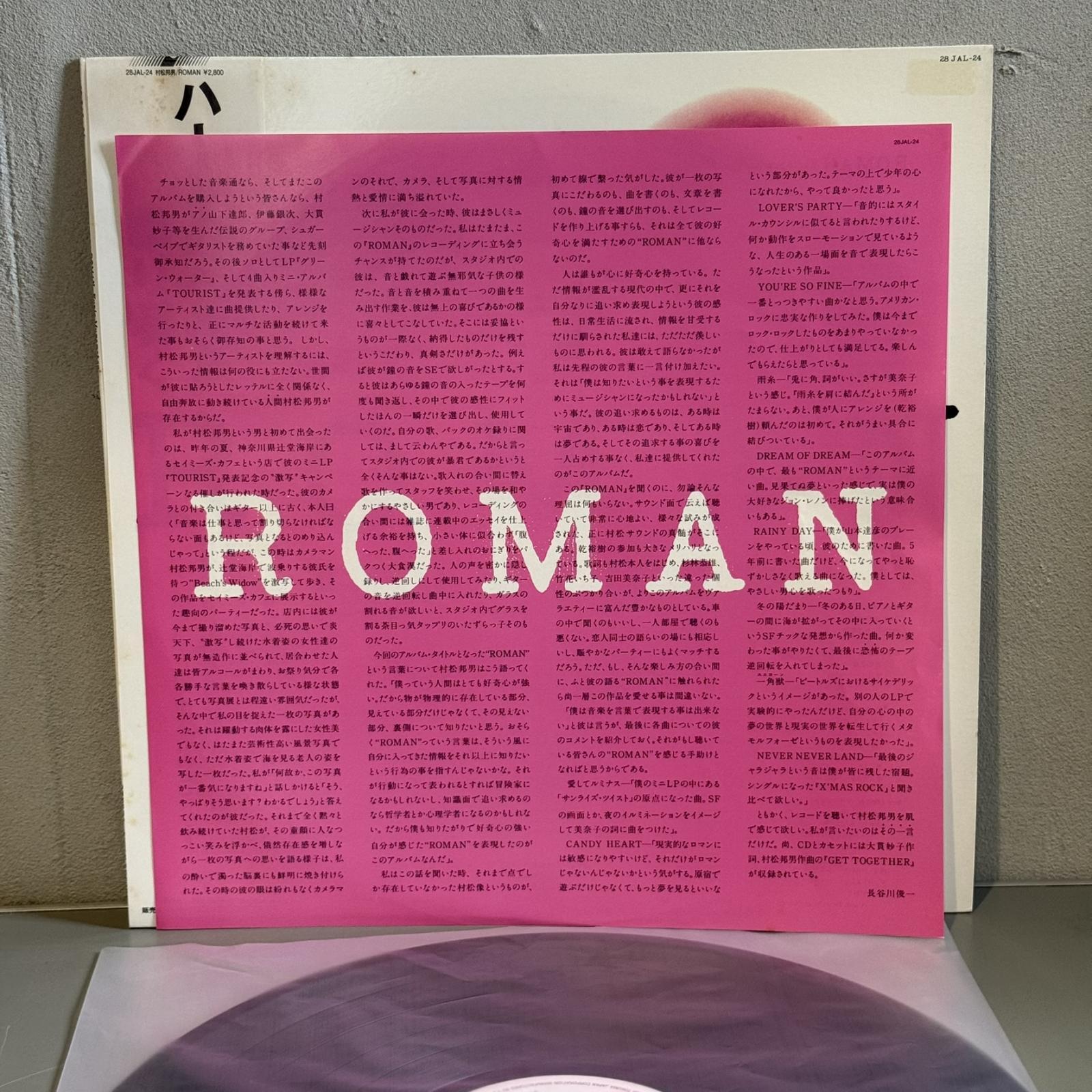 画像6: 村松邦男 ~ Kunio Muramatsu / ROMAN (LP)