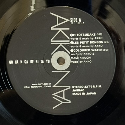 画像12: 矢野顕子 ~ Akiko Yano / ごはんができたよ (2LP)