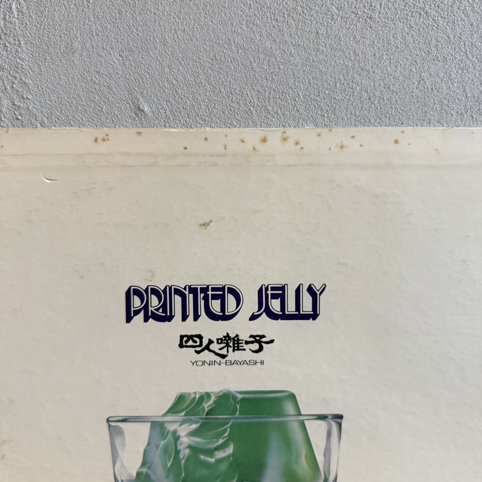 画像15: 四人囃子 ~ Yonin Bayashi / プリンテッド・ジェリー ~ Printed Jelly (LP)