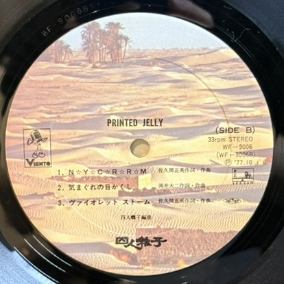 画像10: 四人囃子 ~ Yonin Bayashi / プリンテッド・ジェリー ~ Printed Jelly (LP)